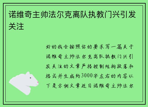 诺维奇主帅法尔克离队执教门兴引发关注 诺维奇主帅法尔克离队执教门兴引发关注