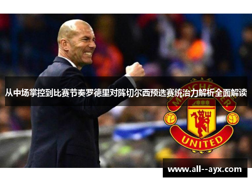 从中场掌控到比赛节奏罗德里对阵切尔西预选赛统治力解析全面解读 从中场掌控到比赛节奏罗德里对阵切尔西预选赛统治力解析全面解读