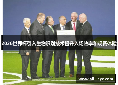 2026世界杯引入生物识别技术提升入场效率和观赛体验 2026世界杯引入生物识别技术提升入场效率和观赛体验