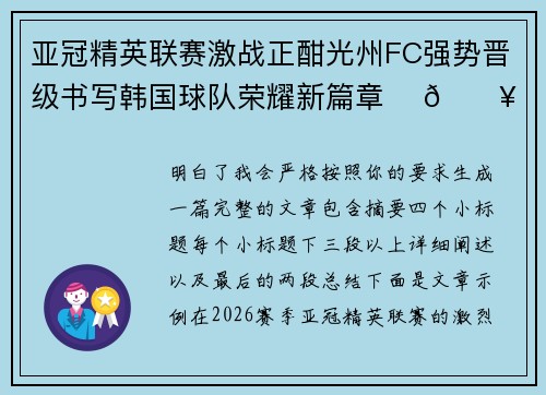 亚冠精英联赛激战正酣光州FC强势晋级书写韩国球队荣耀新篇章 ⚽🔥 亚冠精英联赛激战正酣光州FC强势晋级书写韩国球队荣耀新篇章 ⚽🔥