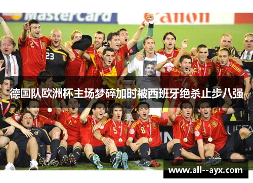 德国队欧洲杯主场梦碎加时被西班牙绝杀止步八强
