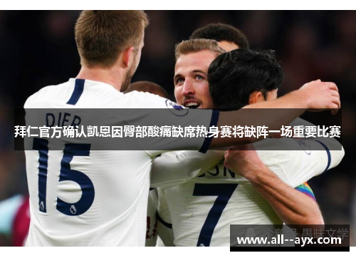 拜仁官方确认凯恩因臀部酸痛缺席热身赛将缺阵一场重要比赛 拜仁官方确认凯恩因臀部酸痛缺席热身赛将缺阵一场重要比赛