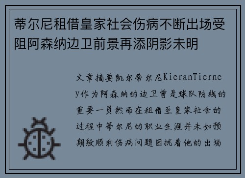 蒂尔尼租借皇家社会伤病不断出场受阻阿森纳边卫前景再添阴影未明