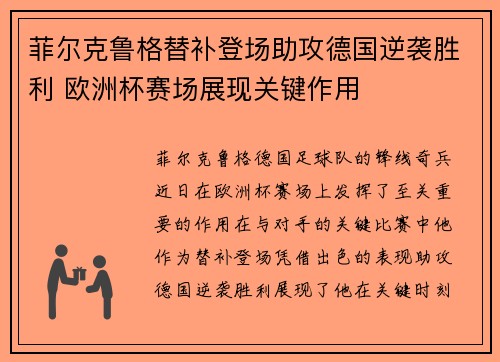 菲尔克鲁格替补登场助攻德国逆袭胜利 欧洲杯赛场展现关键作用 菲尔克鲁格替补登场助攻德国逆袭胜利 欧洲杯赛场展现关键作用