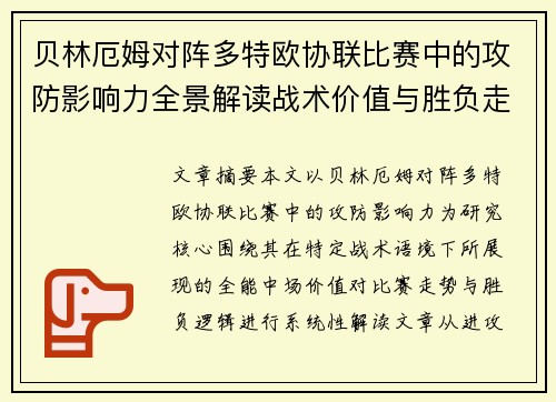 贝林厄姆对阵多特欧协联比赛中的攻防影响力全景解读战术价值与胜负走向