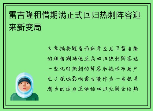 雷吉隆租借期满正式回归热刺阵容迎来新变局 雷吉隆租借期满正式回归热刺阵容迎来新变局