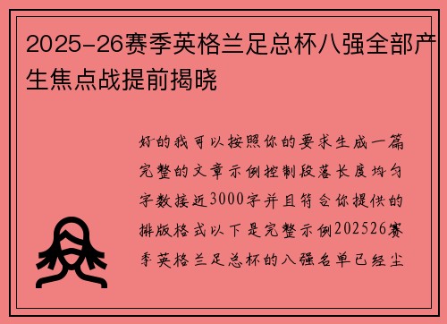 2025-26赛季英格兰足总杯八强全部产生焦点战提前揭晓
