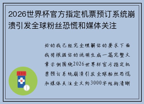 2026世界杯官方指定机票预订系统崩溃引发全球粉丝恐慌和媒体关注