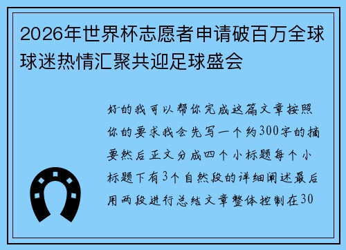 2026年世界杯志愿者申请破百万全球球迷热情汇聚共迎足球盛会