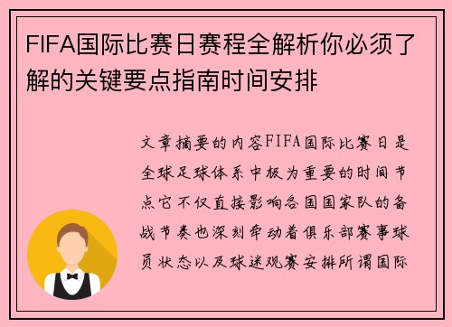 FIFA国际比赛日赛程全解析你必须了解的关键要点指南时间安排