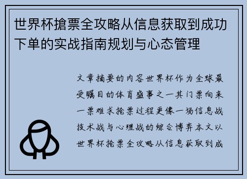 世界杯搶票全攻略从信息获取到成功下单的实战指南规划与心态管理
