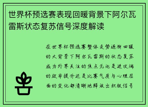 世界杯预选赛表现回暖背景下阿尔瓦雷斯状态复苏信号深度解读 世界杯预选赛表现回暖背景下阿尔瓦雷斯状态复苏信号深度解读