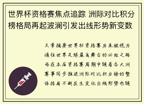 世界杯资格赛焦点追踪 洲际对比积分榜格局再起波澜引发出线形势新变数 世界杯资格赛焦点追踪 洲际对比积分榜格局再起波澜引发出线形势新变数