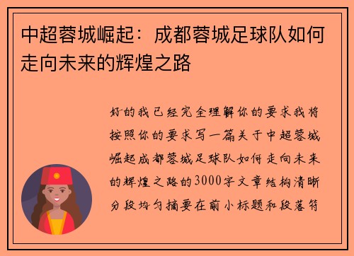 中超蓉城崛起：成都蓉城足球队如何走向未来的辉煌之路