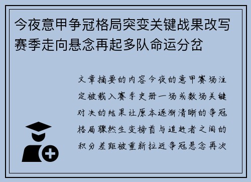 今夜意甲争冠格局突变关键战果改写赛季走向悬念再起多队命运分岔