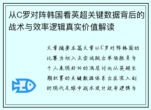 从C罗对阵韩国看英超关键数据背后的战术与效率逻辑真实价值解读