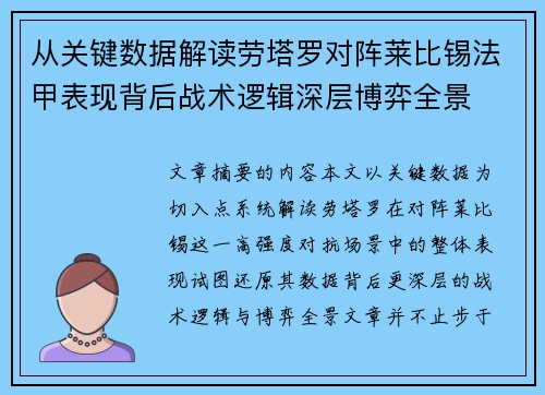 从关键数据解读劳塔罗对阵莱比锡法甲表现背后战术逻辑深层博弈全景