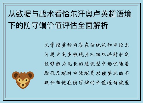 从数据与战术看恰尔汗奥卢英超语境下的防守端价值评估全面解析