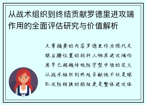 从战术组织到终结贡献罗德里进攻端作用的全面评估研究与价值解析 从战术组织到终结贡献罗德里进攻端作用的全面评估研究与价值解析