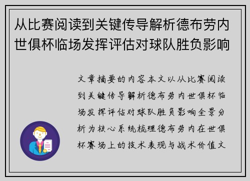 从比赛阅读到关键传导解析德布劳内世俱杯临场发挥评估对球队胜负影响全景分析 从比赛阅读到关键传导解析德布劳内世俱杯临场发挥评估对球队胜负影响全景分析