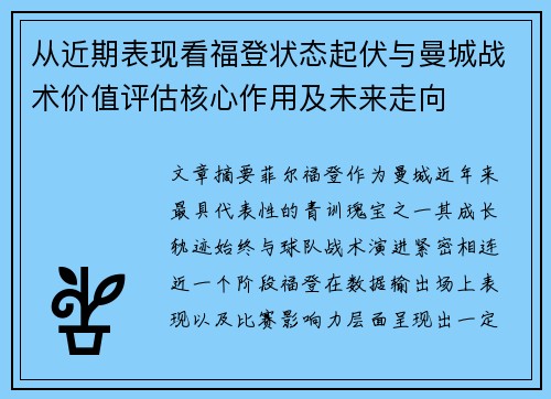 从近期表现看福登状态起伏与曼城战术价值评估核心作用及未来走向 从近期表现看福登状态起伏与曼城战术价值评估核心作用及未来走向