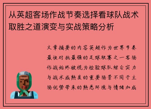 从英超客场作战节奏选择看球队战术取胜之道演变与实战策略分析