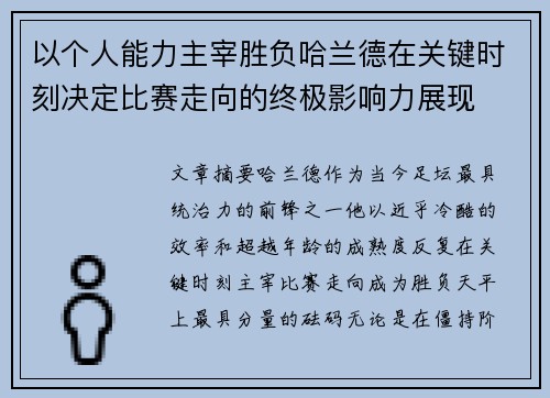 以个人能力主宰胜负哈兰德在关键时刻决定比赛走向的终极影响力展现 以个人能力主宰胜负哈兰德在关键时刻决定比赛走向的终极影响力展现