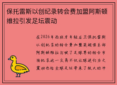 保托雷斯以创纪录转会费加盟阿斯顿维拉引发足坛震动 保托雷斯以创纪录转会费加盟阿斯顿维拉引发足坛震动