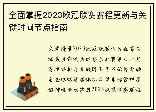 全面掌握2023欧冠联赛赛程更新与关键时间节点指南