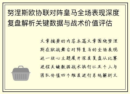 努涅斯欧协联对阵皇马全场表现深度复盘解析关键数据与战术价值评估