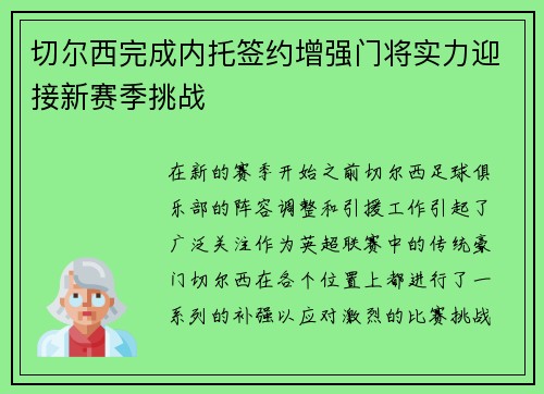 切尔西完成内托签约增强门将实力迎接新赛季挑战 切尔西完成内托签约增强门将实力迎接新赛季挑战