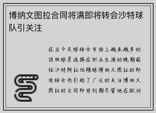 博纳文图拉合同将满即将转会沙特球队引关注 博纳文图拉合同将满即将转会沙特球队引关注