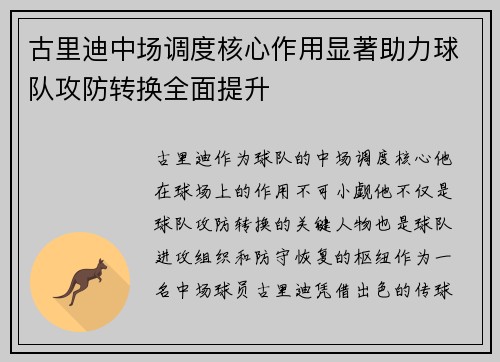 古里迪中场调度核心作用显著助力球队攻防转换全面提升