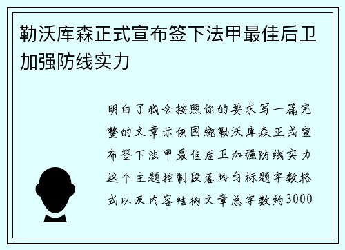 勒沃库森正式宣布签下法甲最佳后卫加强防线实力