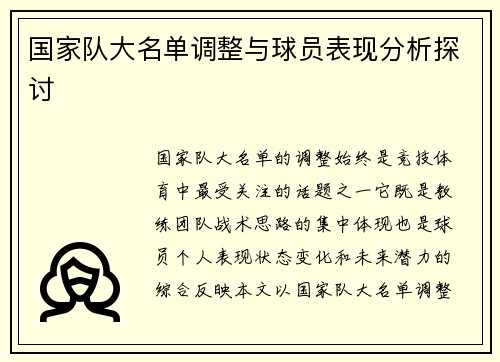 国家队大名单调整与球员表现分析探讨