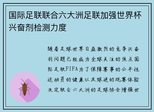国际足联联合六大洲足联加强世界杯兴奋剂检测力度