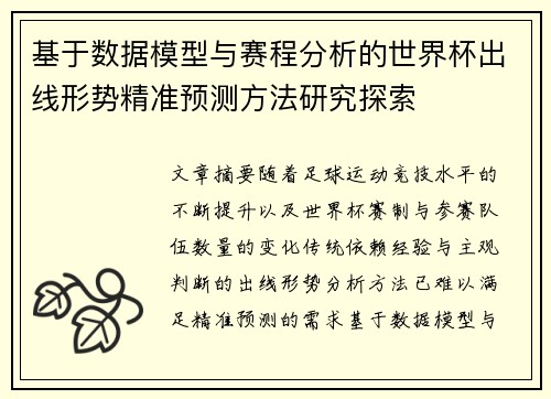 基于数据模型与赛程分析的世界杯出线形势精准预测方法研究探索