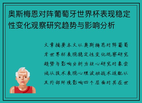 奥斯梅恩对阵葡萄牙世界杯表现稳定性变化观察研究趋势与影响分析