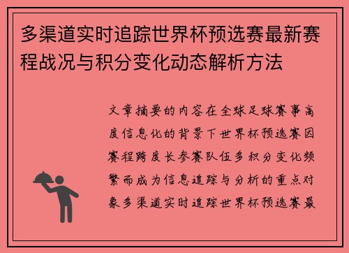 多渠道实时追踪世界杯预选赛最新赛程战况与积分变化动态解析方法