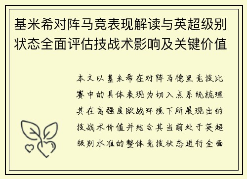 基米希对阵马竞表现解读与英超级别状态全面评估技战术影响及关键价值分析