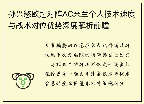孙兴慜欧冠对阵AC米兰个人技术速度与战术对位优势深度解析前瞻