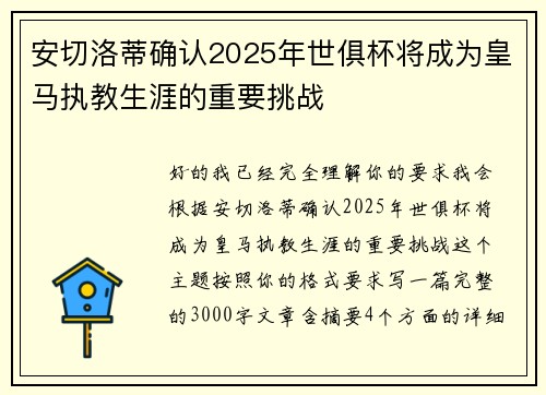 安切洛蒂确认2025年世俱杯将成为皇马执教生涯的重要挑战 安切洛蒂确认2025年世俱杯将成为皇马执教生涯的重要挑战