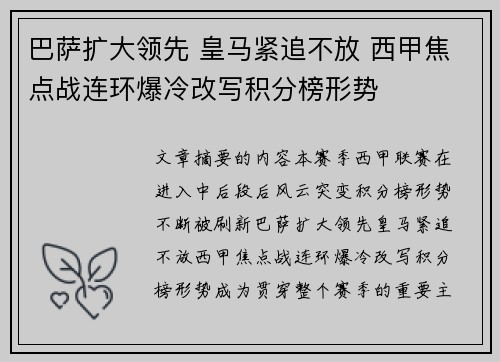 巴萨扩大领先 皇马紧追不放 西甲焦点战连环爆冷改写积分榜形势 巴萨扩大领先 皇马紧追不放 西甲焦点战连环爆冷改写积分榜形势