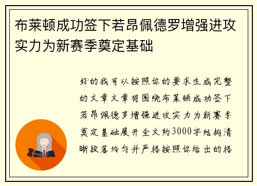 布莱顿成功签下若昂佩德罗增强进攻实力为新赛季奠定基础 布莱顿成功签下若昂佩德罗增强进攻实力为新赛季奠定基础
