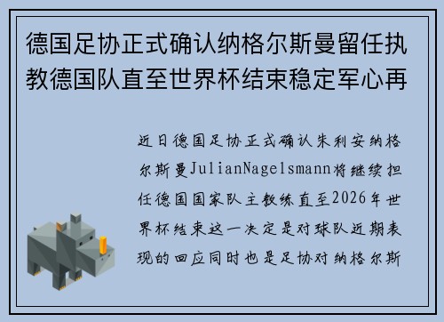 德国足协正式确认纳格尔斯曼留任执教德国队直至世界杯结束稳定军心再冲冠军