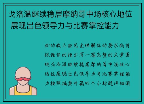 戈洛温继续稳居摩纳哥中场核心地位 展现出色领导力与比赛掌控能力