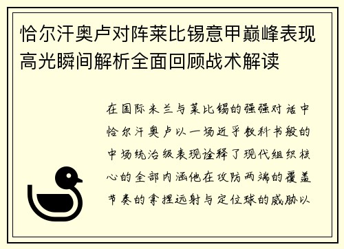 恰尔汗奥卢对阵莱比锡意甲巅峰表现高光瞬间解析全面回顾战术解读