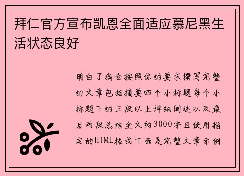 拜仁官方宣布凯恩全面适应慕尼黑生活状态良好