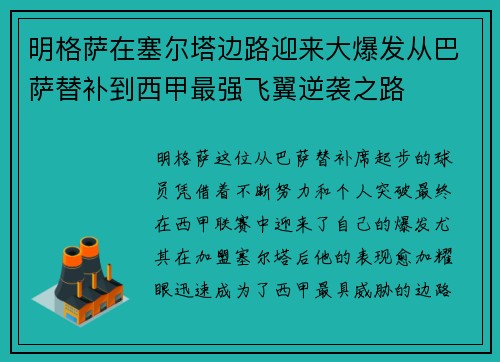 明格萨在塞尔塔边路迎来大爆发从巴萨替补到西甲最强飞翼逆袭之路