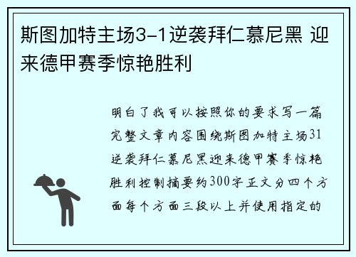 斯图加特主场3-1逆袭拜仁慕尼黑 迎来德甲赛季惊艳胜利 斯图加特主场3-1逆袭拜仁慕尼黑 迎来德甲赛季惊艳胜利